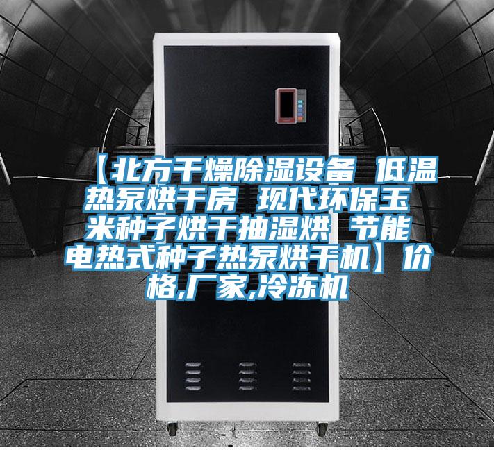 【北方干燥除濕設(shè)備 低溫?zé)岜煤娓煞?現(xiàn)代環(huán)保玉米種子烘干抽濕烘 節(jié)能電熱式種子熱泵烘干機(jī)】?jī)r(jià)格,廠家,冷凍機(jī)