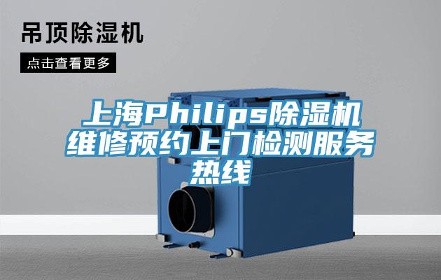 上海Philips除濕機維修預約上門檢測服務熱線