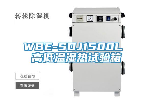 WBE-SDJ1500L 高低溫濕熱試驗箱