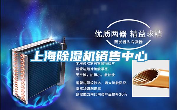 上海除濕機銷售中心