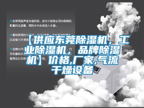 【供應(yīng)東莞除濕機，工業(yè)除濕機，品牌除濕機】價格,廠家,氣流干燥設(shè)備