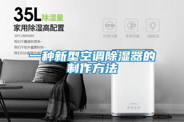 一種新型空調除濕器的制作方法