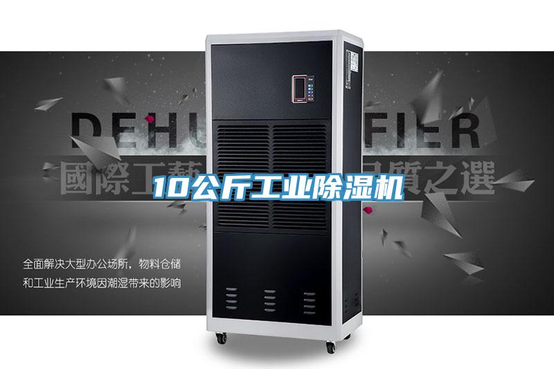 10公斤工業除濕機