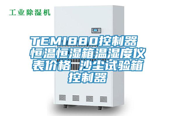 TEMI880控制器 恒溫恒濕箱溫濕度儀表價(jià)格 沙塵試驗(yàn)箱控制器