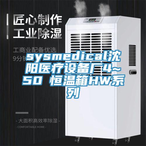 sysmedical沈陽醫療設備廠4~50℃恒溫箱HW系列
