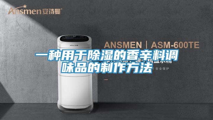 一種用于除濕的香辛料調味品的制作方法