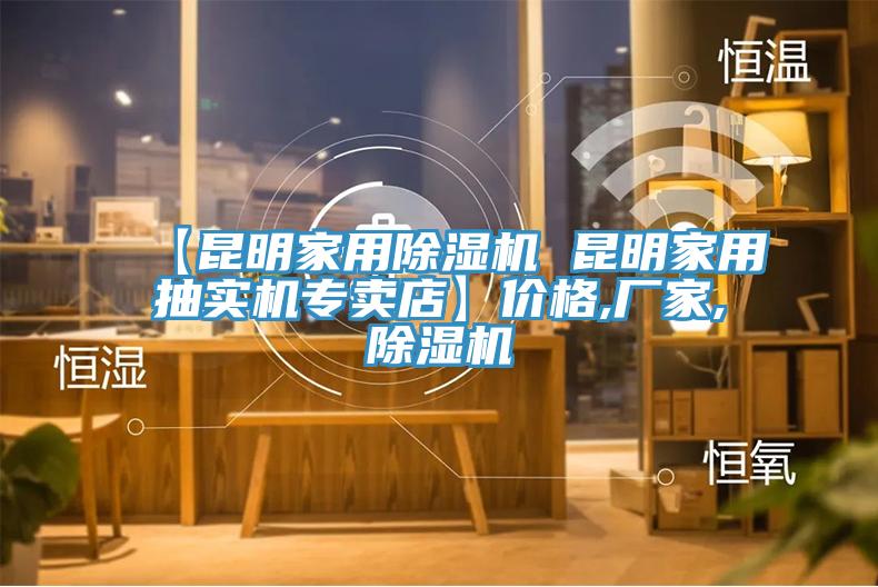 【昆明家用除濕機(jī) 昆明家用抽實(shí)機(jī)專賣店】?jī)r(jià)格,廠家,除濕機(jī)