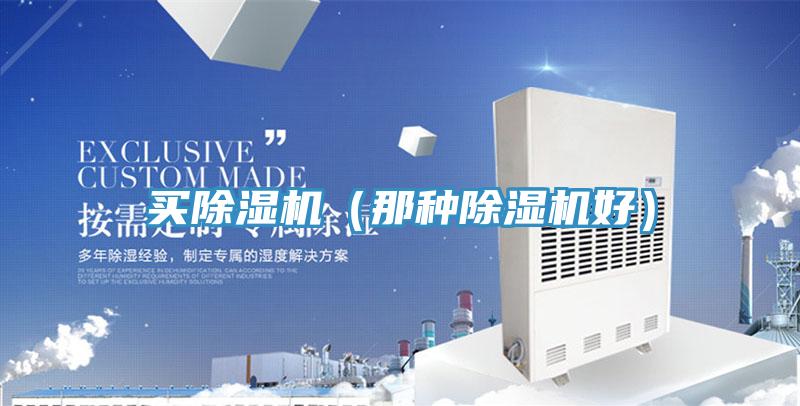 買除濕機（那種除濕機好）