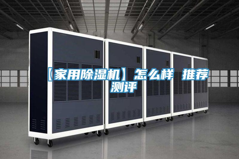 【家用除濕機】怎么樣 推薦 測評