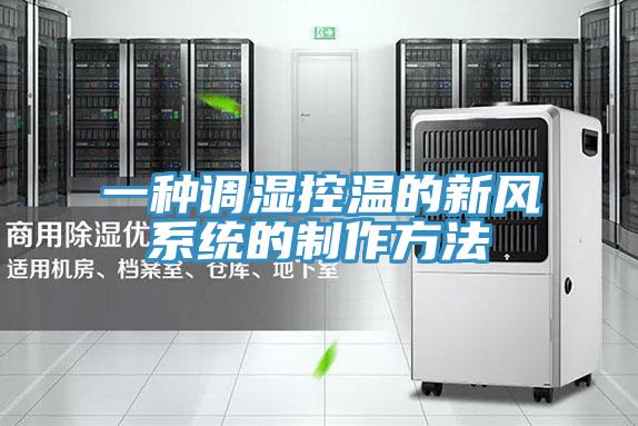 一種調(diào)濕控溫的新風系統(tǒng)的制作方法