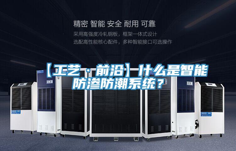 【工藝·前沿】什么是智能防滲防潮系統？