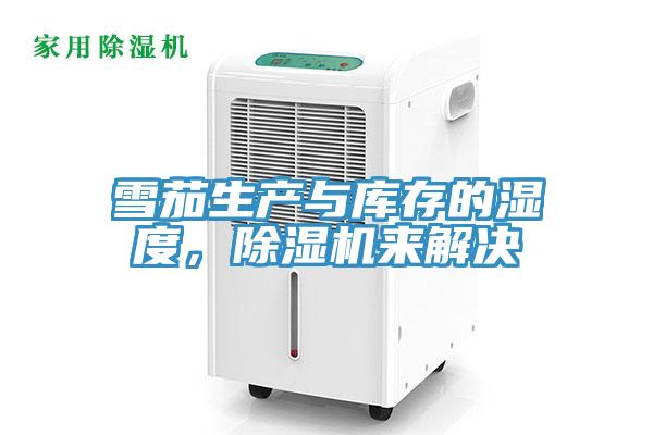 雪茄生產與庫存的濕度，除濕機來解決