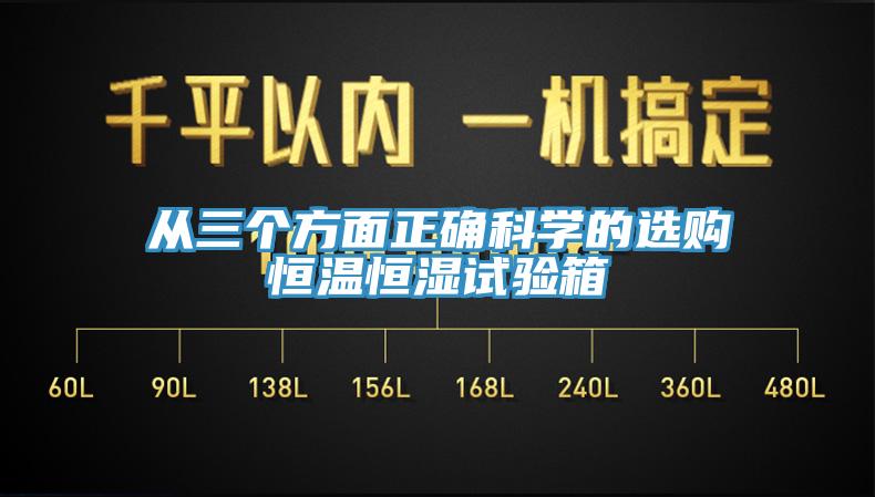 從三個方面正確科學的選購恒溫恒濕試驗箱