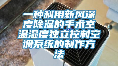 一種利用新風深度除濕的手術室溫濕度獨立控制空調系統的制作方法