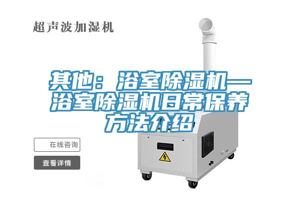 其他：浴室除濕機—浴室除濕機日常保養方法介紹
