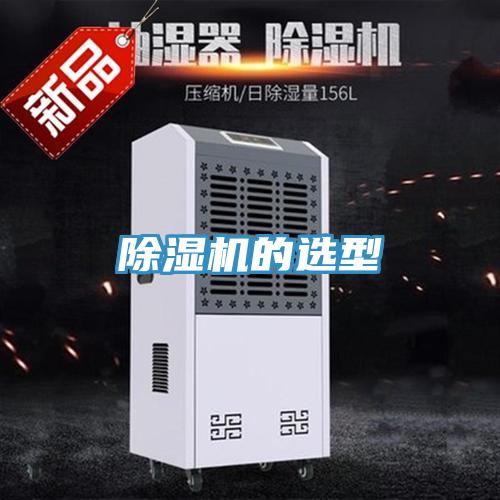 除濕機的選型