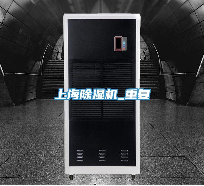 上海除濕機_重復
