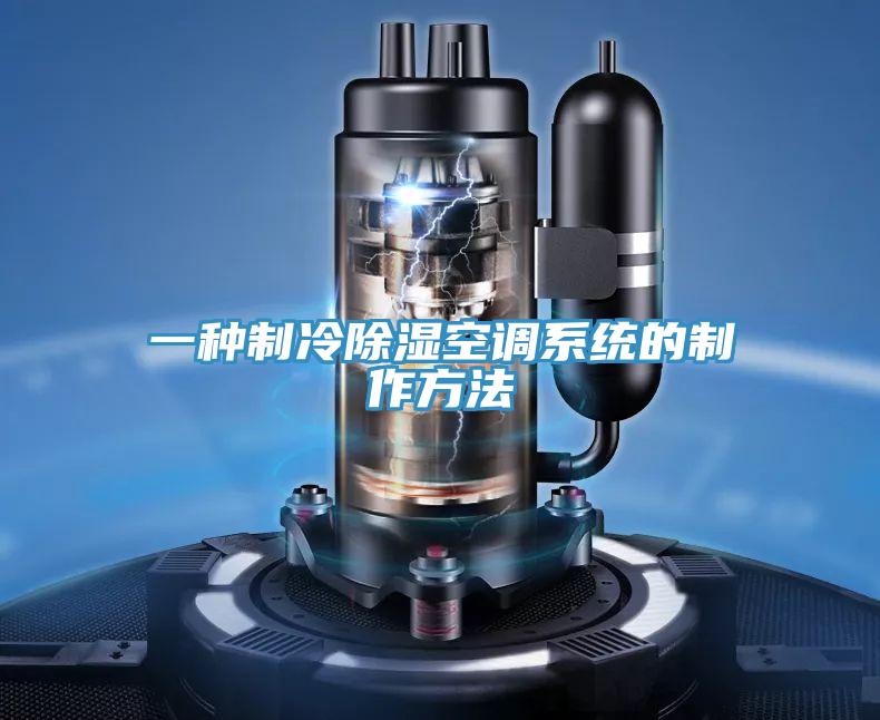 一種制冷除濕空調系統的制作方法
