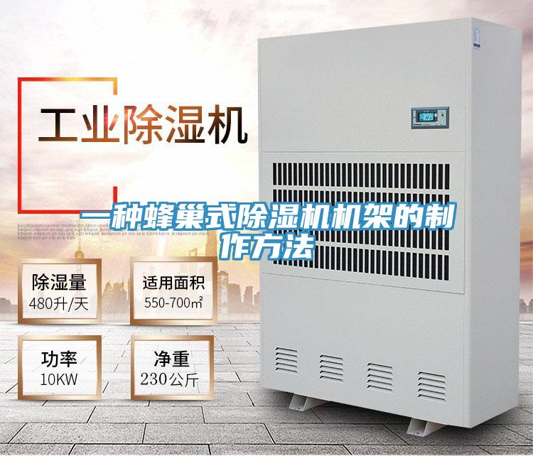 一種蜂巢式除濕機機架的制作方法