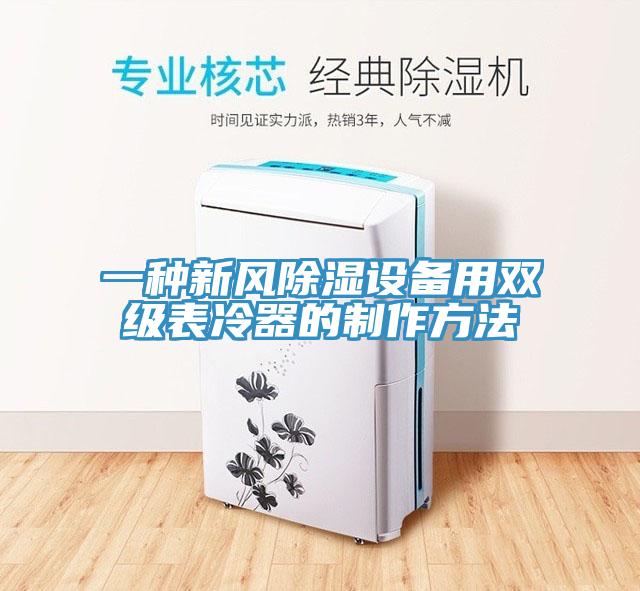 一種新風除濕設備用雙級表冷器的制作方法