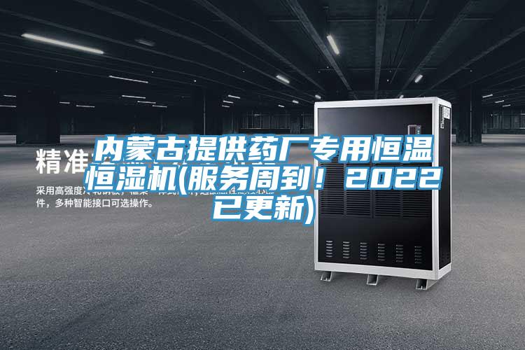 內蒙古提供藥廠專用恒溫恒濕機(服務周到！2022已更新)
