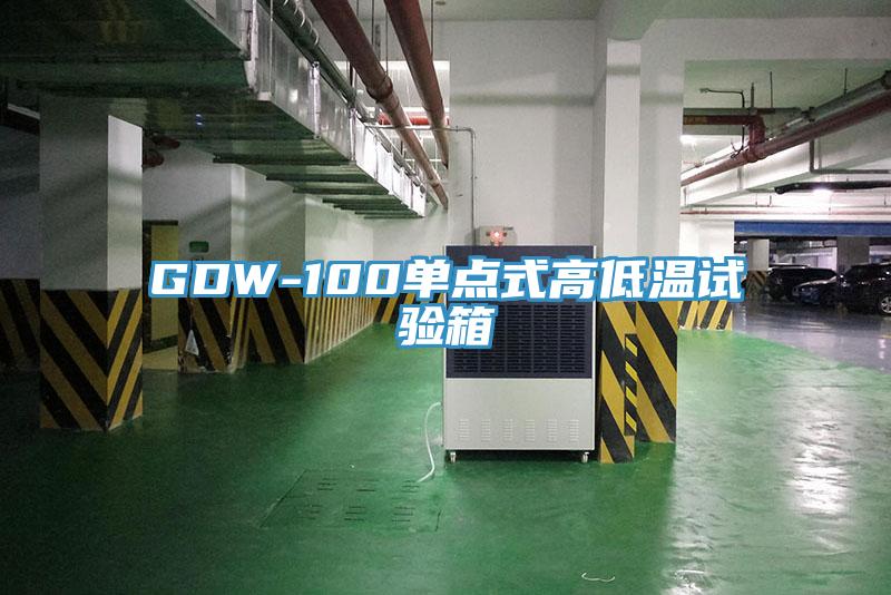 GDW-100單點式高低溫試驗箱