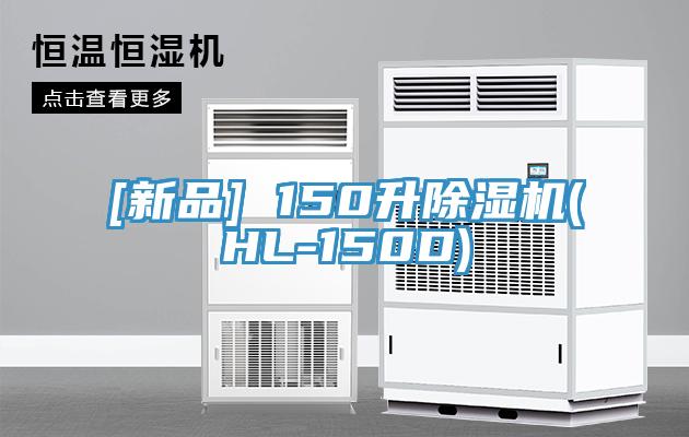 [新品] 150升除濕機(HL-150D)