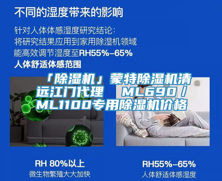 「除濕機」蒙特除濕機清遠江門代理  ML690／ML1100專用除濕機價格