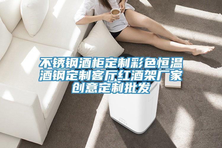 不銹鋼酒柜定制彩色恒溫酒鋼定制客廳紅酒架廠家創意定制批發