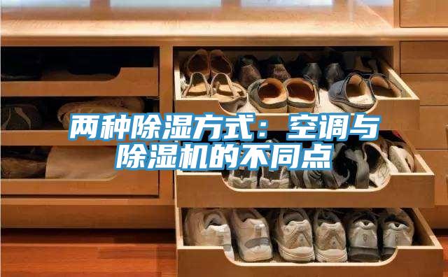 兩種除濕方式：空調與除濕機的不同點