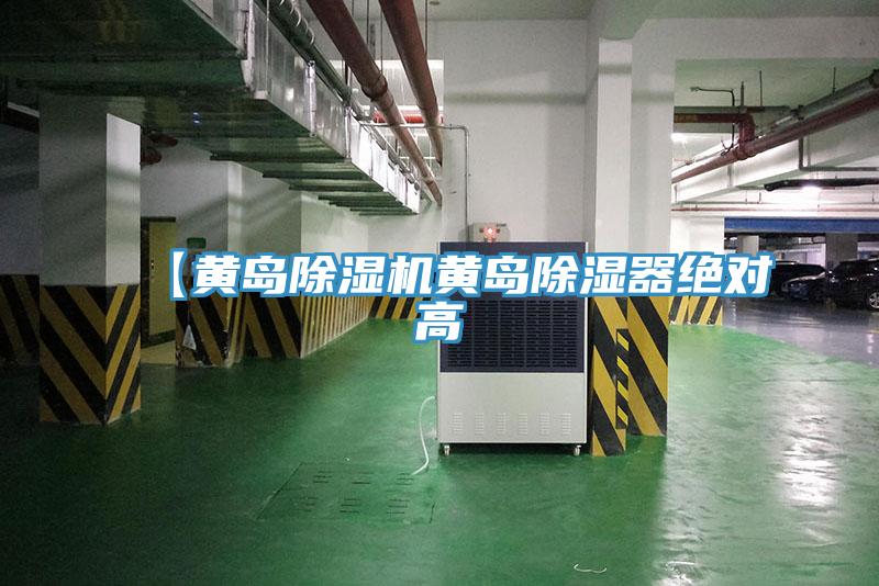 【黃島除濕機黃島除濕器絕對高