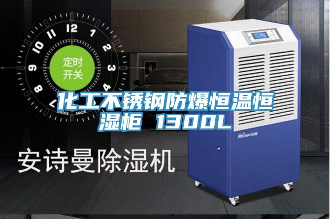 化工不銹鋼防爆恒溫恒濕柜 1300L