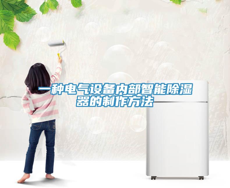 一種電氣設備內部智能除濕器的制作方法