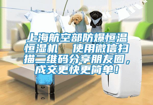 上海航空部防爆恒溫恒濕機(jī)  使用微信掃描二維碼分享朋友圈，成交更快更簡單！