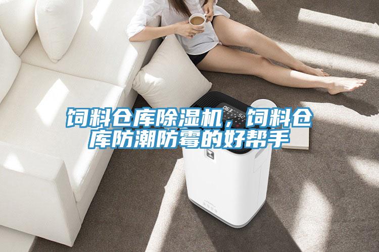 飼料倉庫除濕機(jī)，飼料倉庫防潮防霉的好幫手