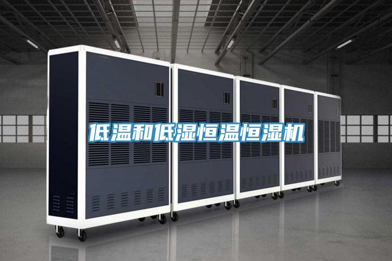 低溫和低濕恒溫恒濕機