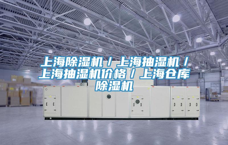 上海除濕機/上海抽濕機/上海抽濕機價格/上海倉庫除濕機