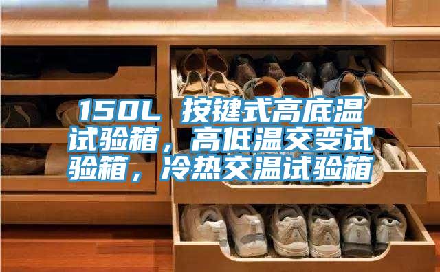 150L 按鍵式高底溫試驗(yàn)箱，高低溫交變試驗(yàn)箱，冷熱交溫試驗(yàn)箱