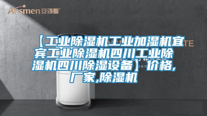 【工業除濕機工業加濕機宜賓工業除濕機四川工業除濕機四川除濕設備】價格,廠家,除濕機