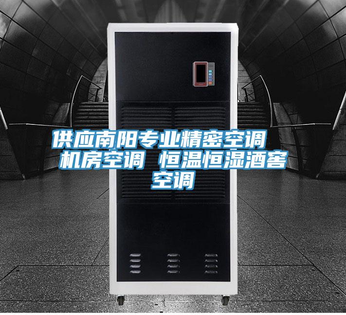 供應南陽專業精密空調  機房空調 恒溫恒濕酒窖空調