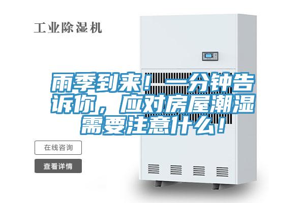 雨季到來！一分鐘告訴你，應對房屋潮濕需要注意什么！