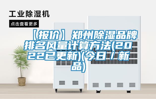 【報價】鄭州除濕品牌排名風量計算方法(2022已更新)(今日／新品)