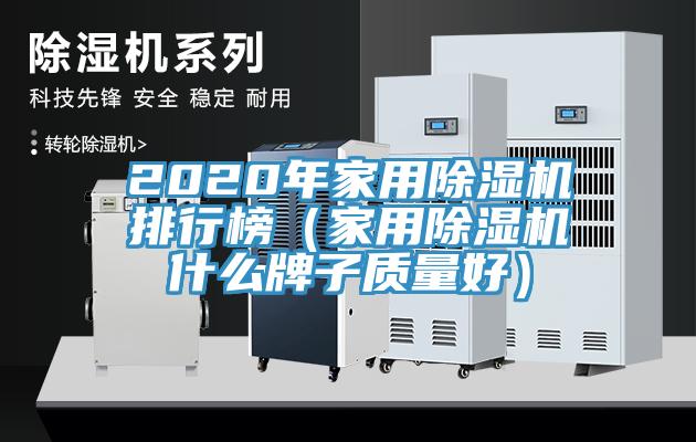 2020年家用除濕機排行榜（家用除濕機什么牌子質量好）