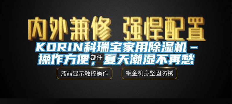 KORIN科瑞寶家用除濕機(jī)–操作方便，夏天潮濕不再愁
