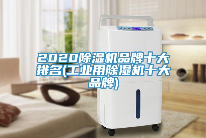 2020除濕機品牌十大排名(工業用除濕機十大品牌)