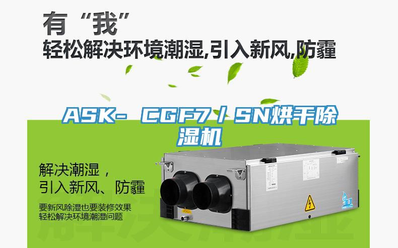 ASK- CGF7／SN烘干除濕機