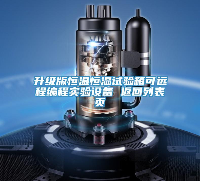 升級版恒溫恒濕試驗箱可遠程編程實驗設備 返回列表頁