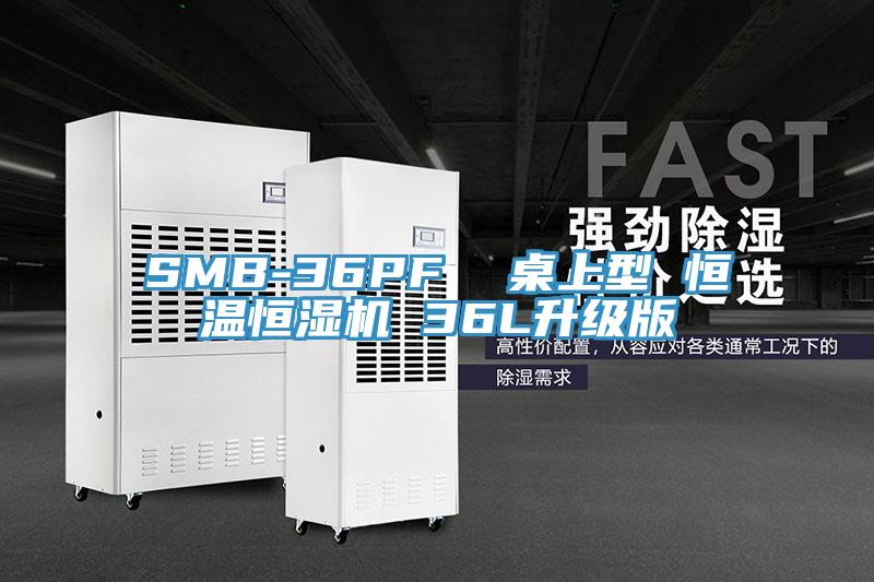 SMB-36PF  桌上型 恒溫恒濕機 36L升級版