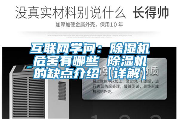 互聯網學問：除濕機危害有哪些 除濕機的缺點介紹【詳解】