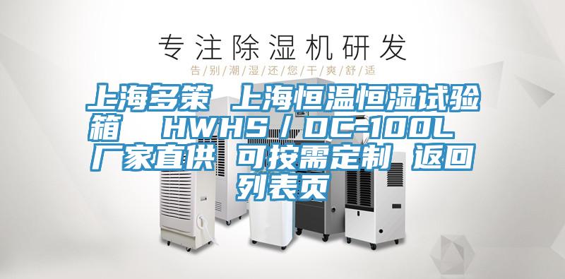 上海多策 上海恒溫恒濕試驗箱  HWHS／DC-100L 廠家直供 可按需定制 返回列表頁
